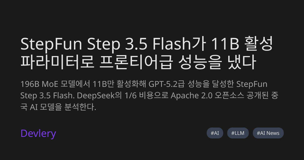 StepFun Step 3.5 Flash가 11B 활성 파라미터로 프론티어급 성능을 냈다