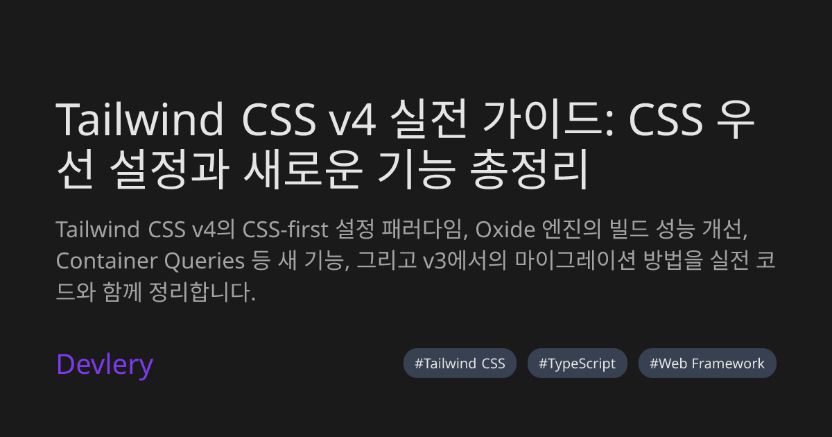 Tailwind CSS v4 실전 가이드: CSS 우선 설정과 새로운 기능 총정리