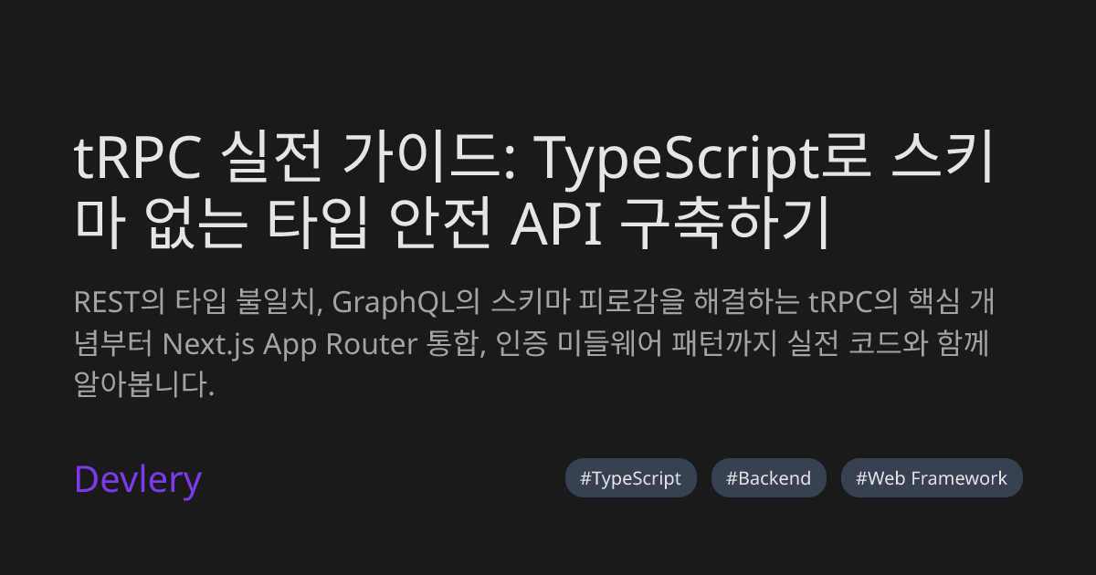 tRPC 실전 가이드: TypeScript로 스키마 없는 타입 안전 API 구축하기