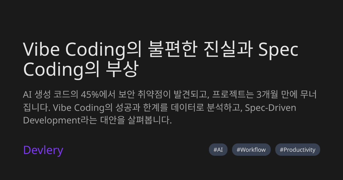 Vibe Coding의 불편한 진실과 Spec Coding의 부상