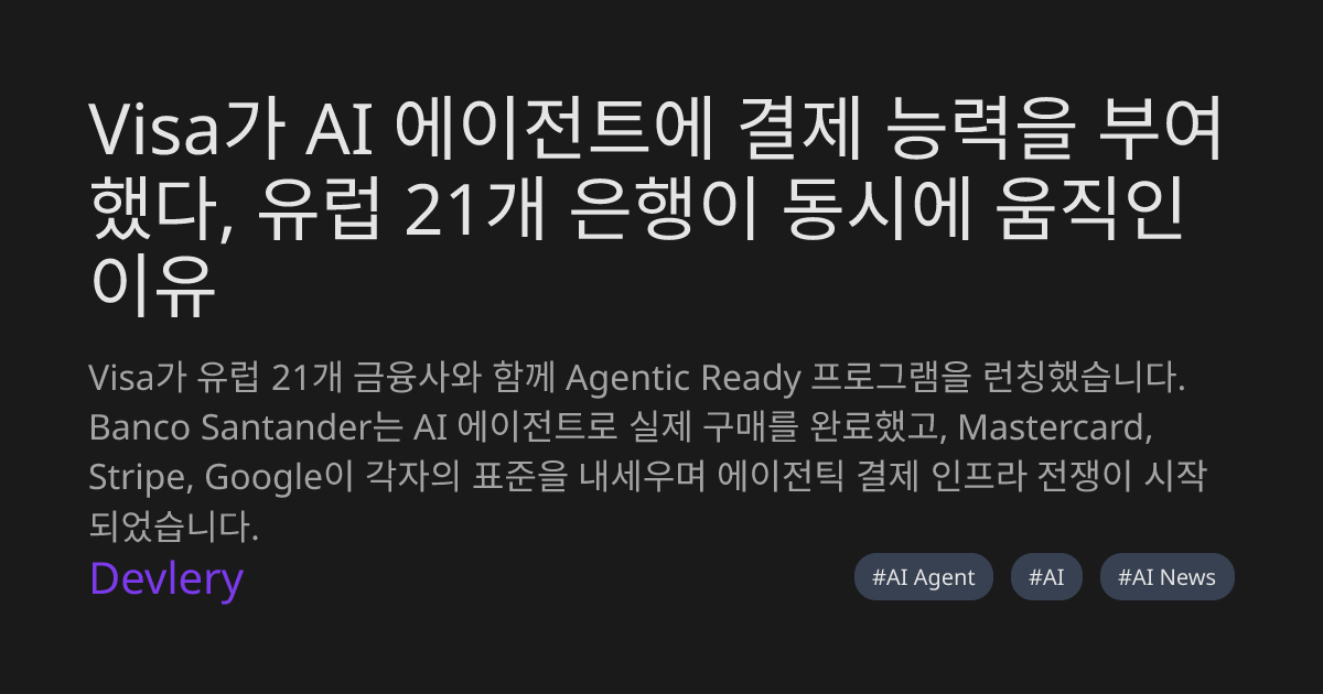 Visa가 AI 에이전트에 결제 능력을 부여했다, 유럽 21개 은행이 동시에 움직인 이유