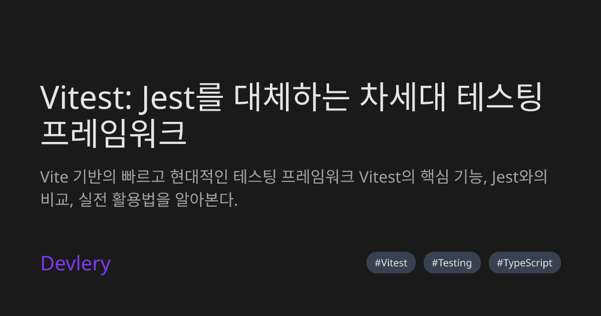 Vitest: Jest를 대체하는 차세대 테스팅 프레임워크