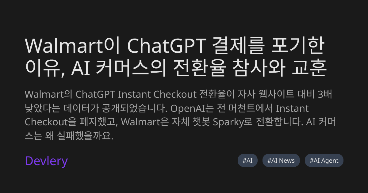 Walmart이 ChatGPT 결제를 포기한 이유, AI 커머스의 전환율 참사와 교훈