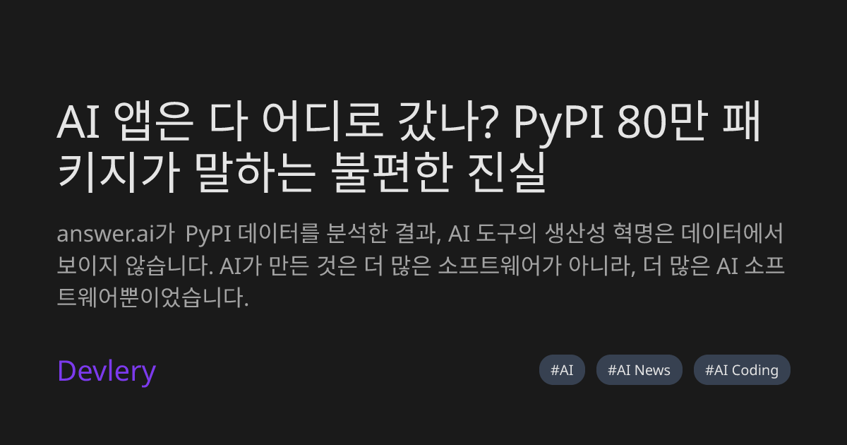 AI 앱은 다 어디로 갔나? PyPI 80만 패키지가 말하는 불편한 진실