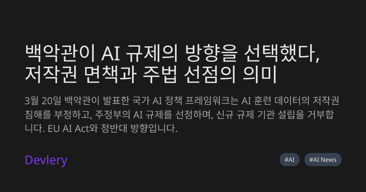 백악관이 AI 규제의 방향을 선택했다, 저작권 면책과 주법 선점의 의미