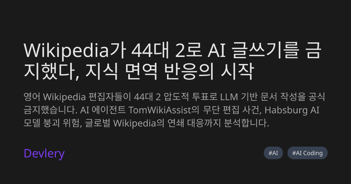 Wikipedia가 44대 2로 AI 글쓰기를 금지했다, 지식 면역 반응의 시작