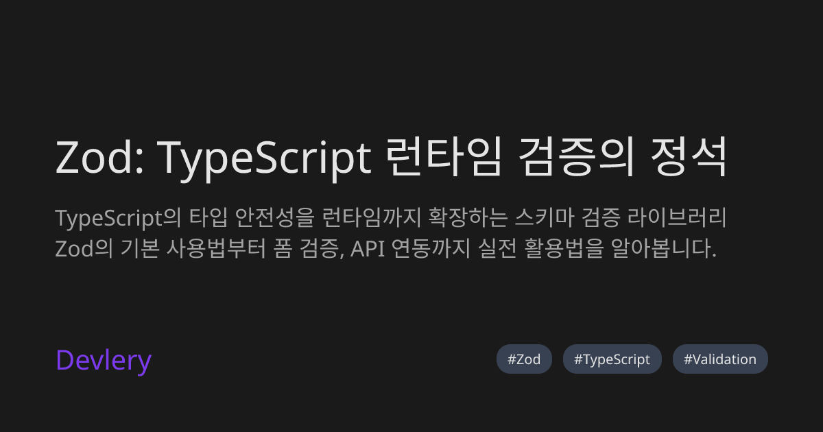 Zod: TypeScript 런타임 검증의 정석