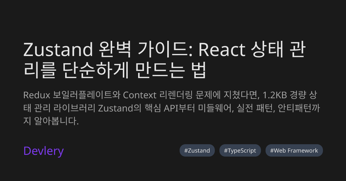 Zustand 완벽 가이드: React 상태 관리를 단순하게 만드는 법
