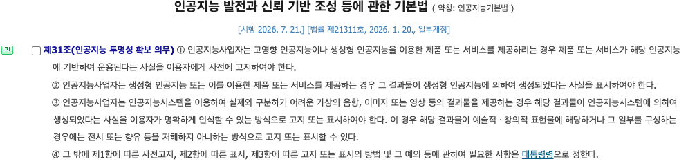 Article 31 of Korea's AI Framework Act on the National Law Information Center site, listing prior notice, generation labeling, and virtual-content disclosure