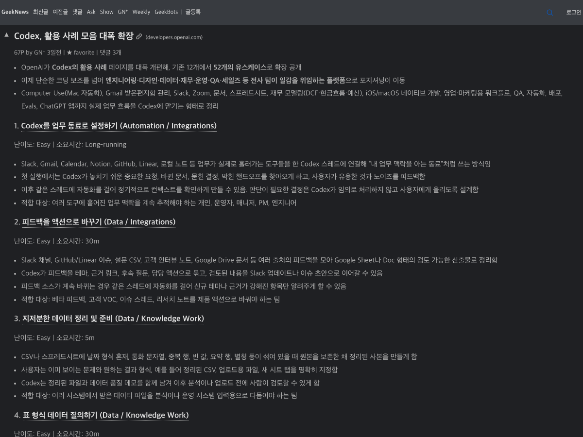 GeekNews의 Codex 활용 사례 큐레이션 화면